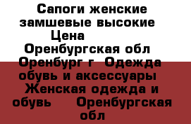 Сапоги женские замшевые высокие › Цена ­ 5 000 - Оренбургская обл., Оренбург г. Одежда, обувь и аксессуары » Женская одежда и обувь   . Оренбургская обл.